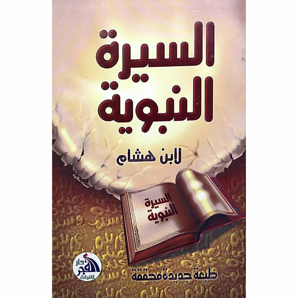 السيرة النبوية ابن هشام شاموا
