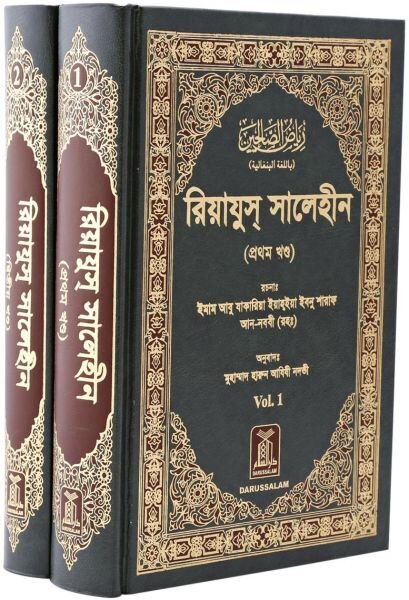 Riyadh-Us-Saliheen (2 Vol. Set): Bangla