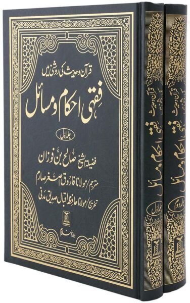 Fiqhi Ahkam wa Masail (2 Vols): Urdu