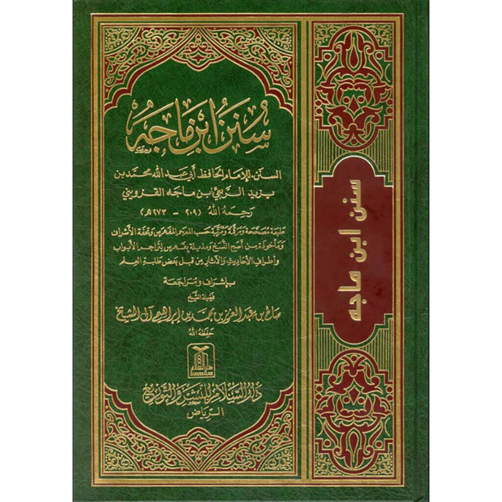 Sunan Ibn Maja - سنن ابن ماجة Arabic