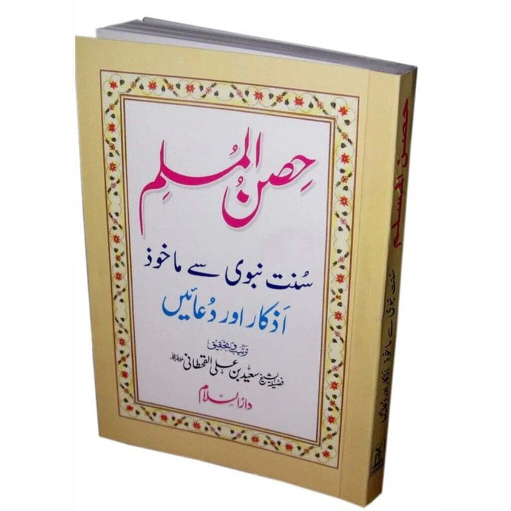 Urdu: Fortress of the Muslim (Pocket Size) - Hisnul Muslim Urdu 5 PCS