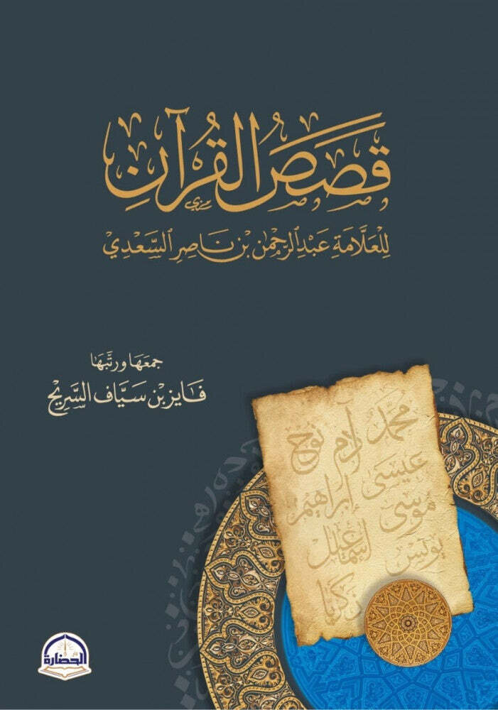 قصص القران للعلامة عبدالرحمن بن ناصر السعدي