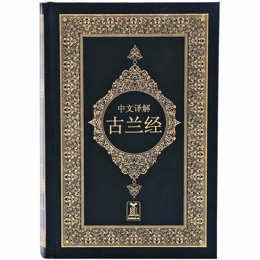 The Noble Quran in Chinese مصحف مترجم الي الصينية