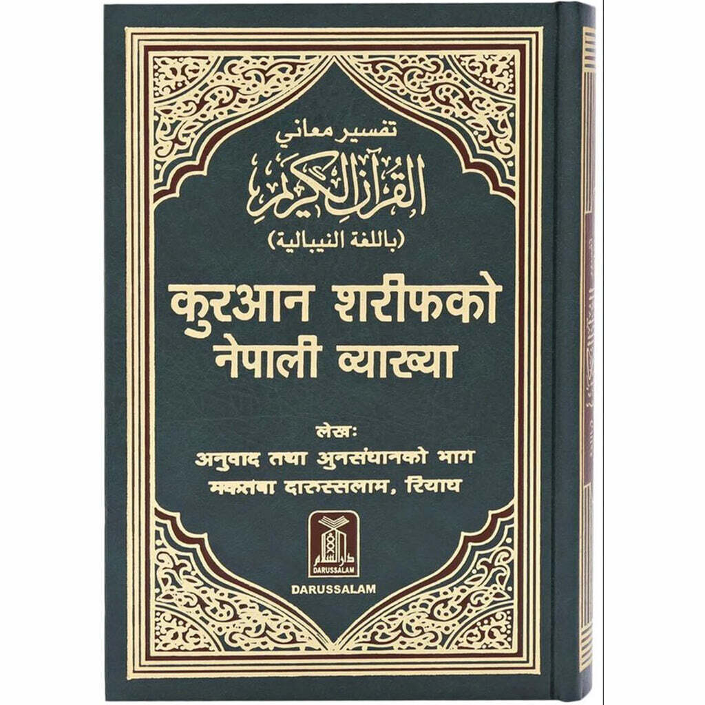 The Noble Quran in Nepali مصحف مترجم الي اللغة النبالية