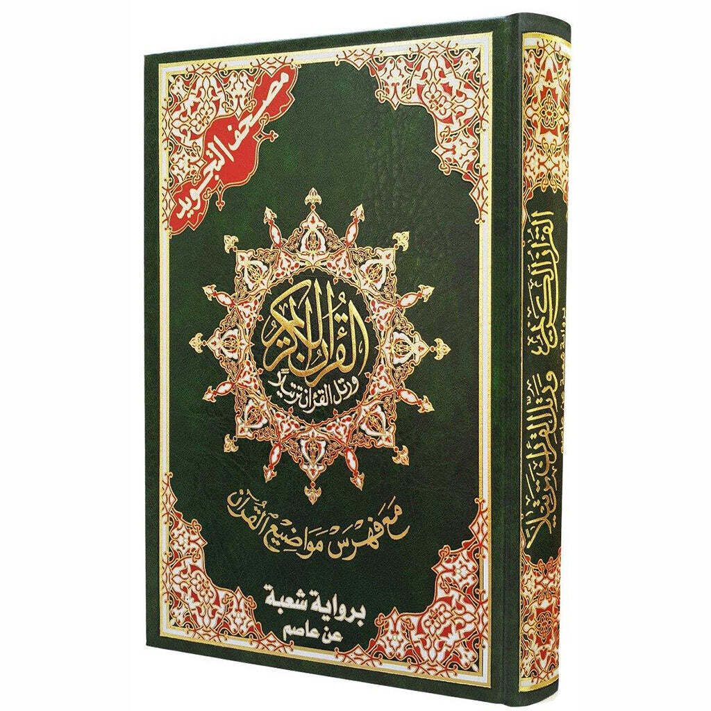 Tajweed Quran Shoba from Asem Narration 17 x 24 cm ( مصحف التجويد برواية شعبة عن عاصم 17×24)