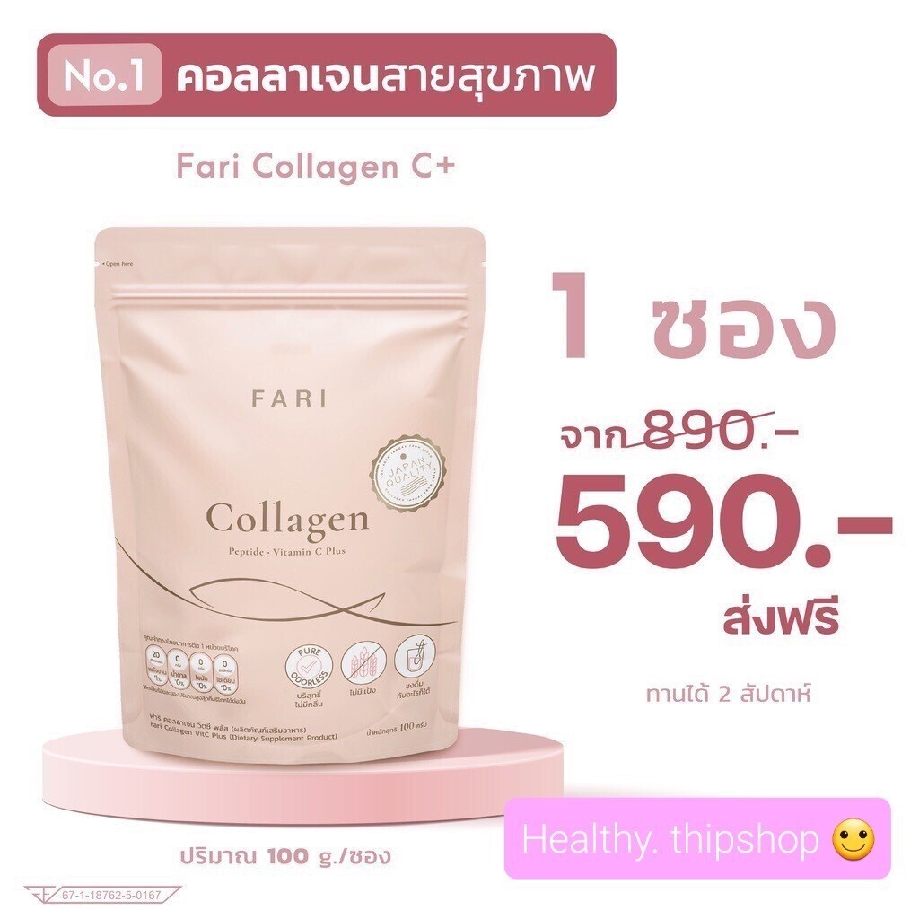 ฟาริคอลลาเจนบริสุทธิ์ผสมวิตามินซี