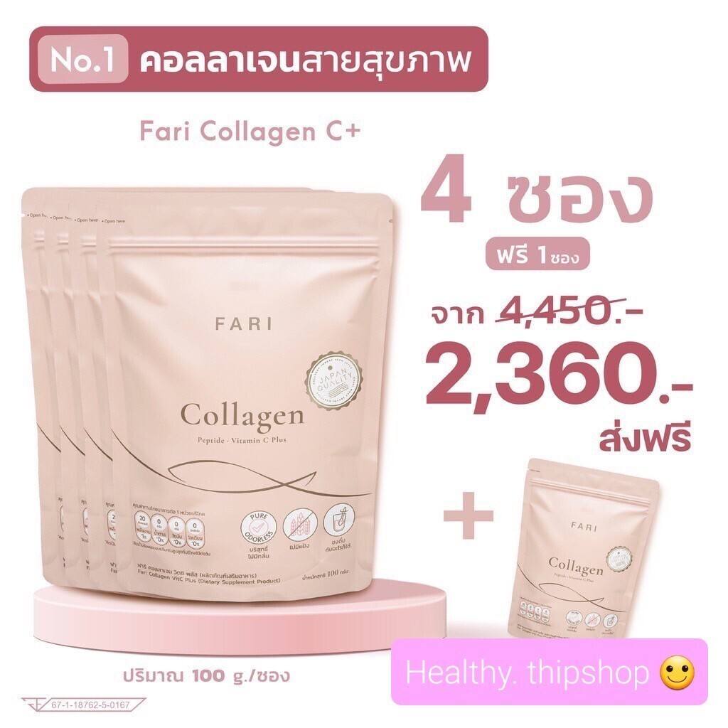 ฟาริคอลลาเจนบริสุทธิ์ผสมวิตามินซี เซต 4 ฟรี 1 !