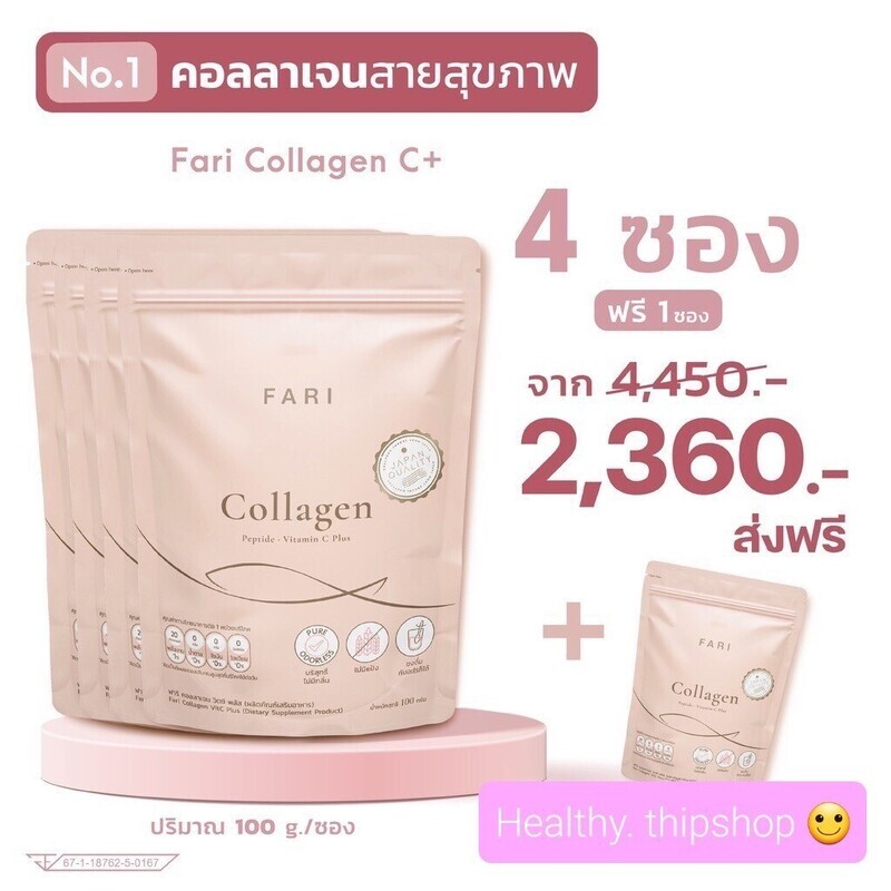 ฟาริคอลลาเจนบริสุทธิ์ผสมวิตามินซี เซต 4 ฟรี 1 !