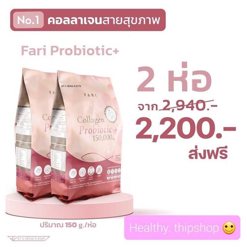 Probiotic collagen คอลลาเจนผสมโปรไบโอติก 2 ห่อคุ้มกว่า!!