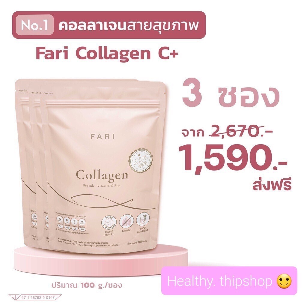 ฟาริคอลลาเจนบริสุทธิ์ผสมวิตามินซี เซต 3 ซองถูกกว่า!!!