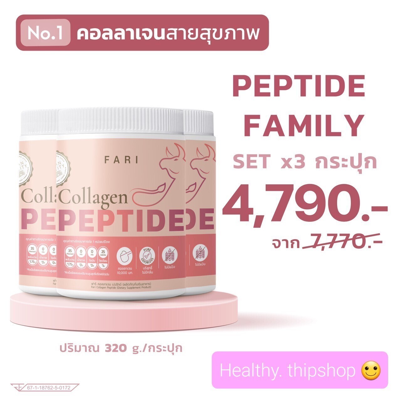 คอลลาเจนเปปไทด์จากวัว  สูตร High protein 3 กระปุกโคตรคุ้ม!!