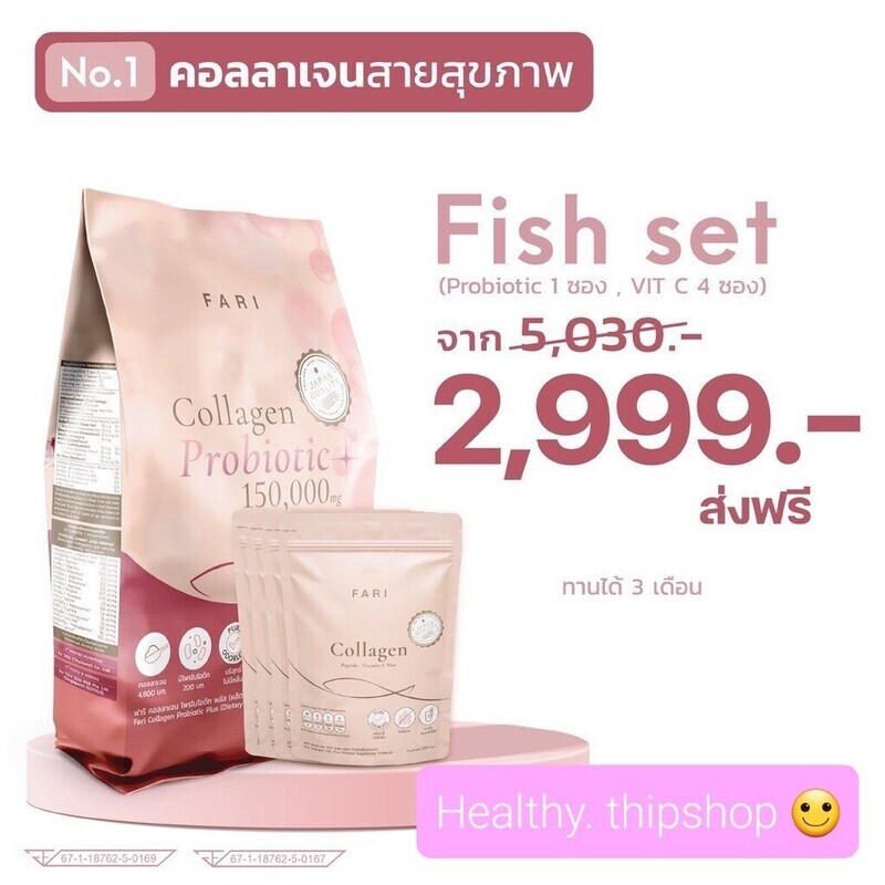 Fish Set สุดคุ้ม (คอลลาเจนวิตซี 4 ซอง+ โปรไบโอติก 1 ห่อ)
