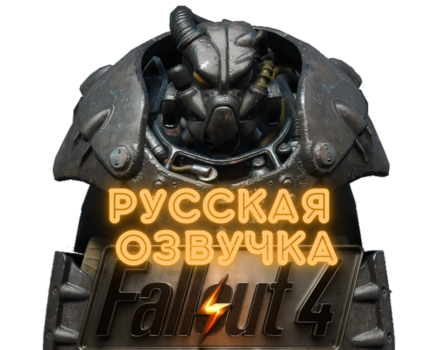 Русская озвучка Fallout 4