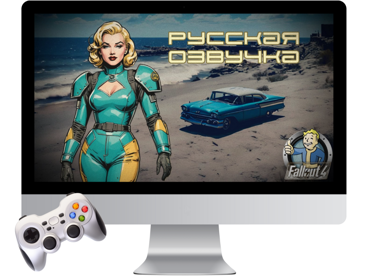 Русская озвучка Fallout 4 с подпиской на обновления + DLC + моды Русская озвучка Fallout 4 с подпиской на обновления + DLC + моды