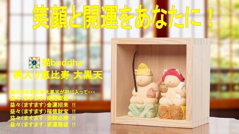 Cat buddha Ebisu Daikokuten (猫buddha 恵比寿大黒天)