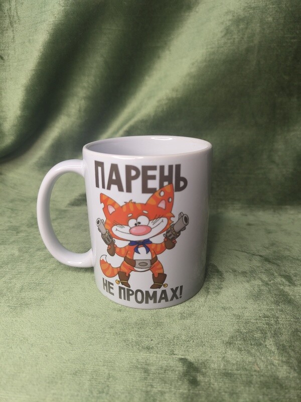Krūze &quot;Парень не промах&quot;