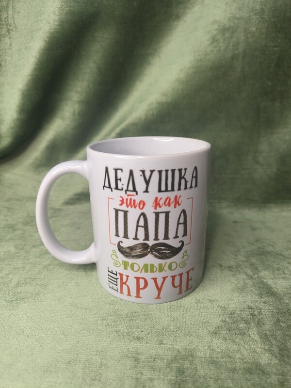 Krūze &quot;Дедушка это как папа, только ещё круче&quot;