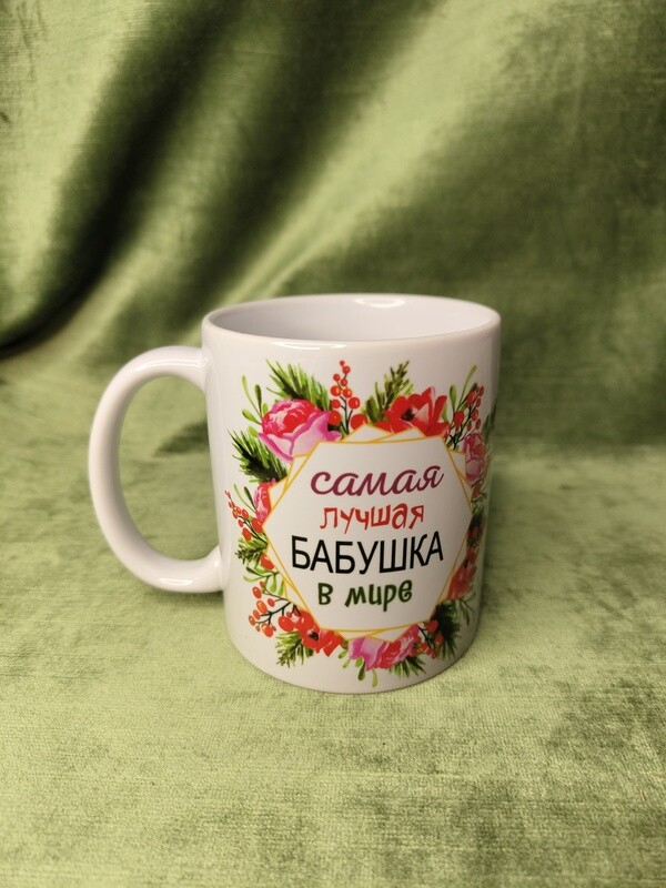 Krūze &quot;Самая лучшая бабушка в мире&quot;