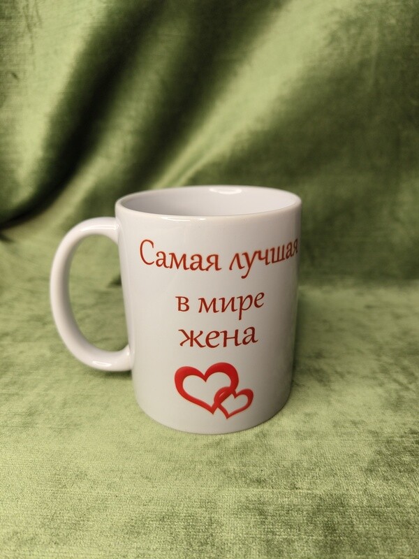 Krūze &quot;Самая лучшая в мире жена&quot;