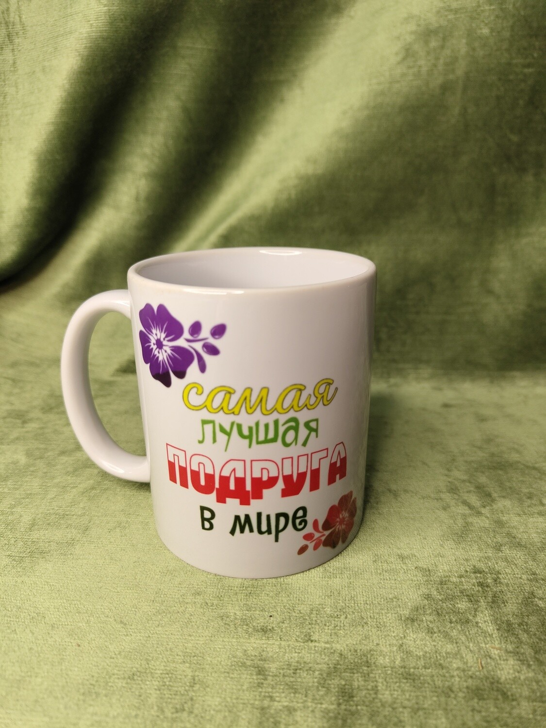 Krūze &quot;Самая лучшая подруга в мире&quot;