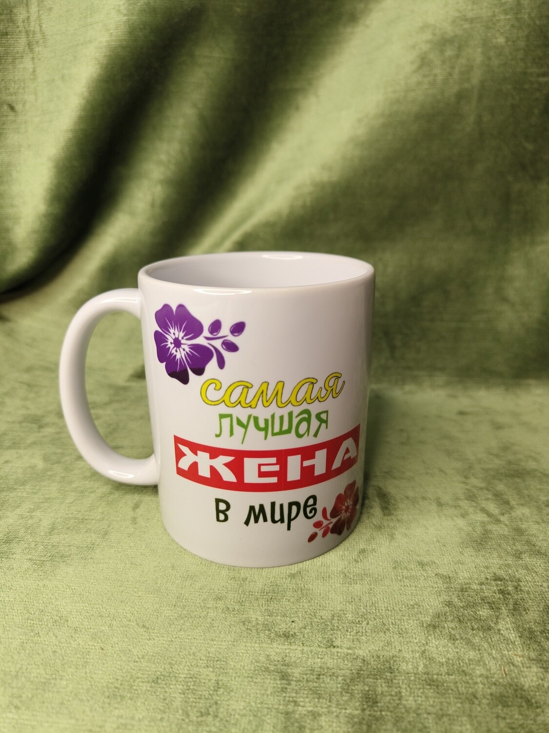 Krūze &quot;Самая лучшая жена в мире&quot;