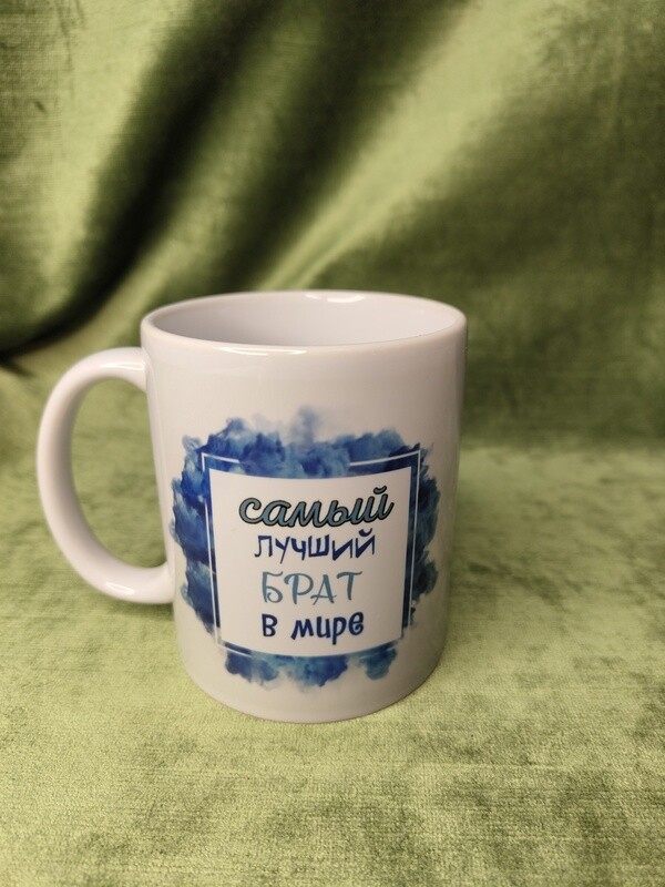 Krūze &quot;Cамый лучший брат в мире&quot;
