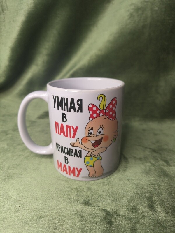 Krūze &quot;Умная в папу, красивая в маму&quot;