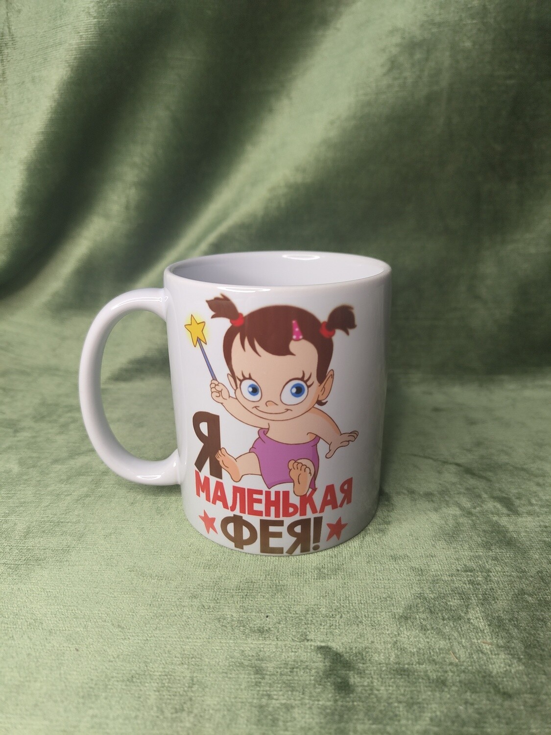 Krūze &quot;Я маленькая фея&quot;