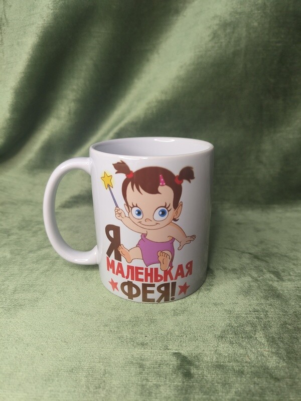 Krūze &quot;Я маленькая фея&quot;