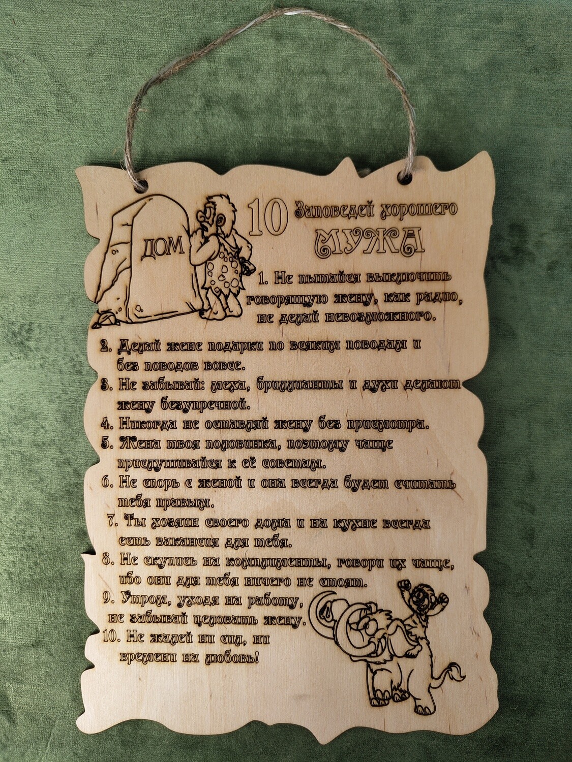Plāksne ar uzrakstu "10 заповедей хорошего мужа"