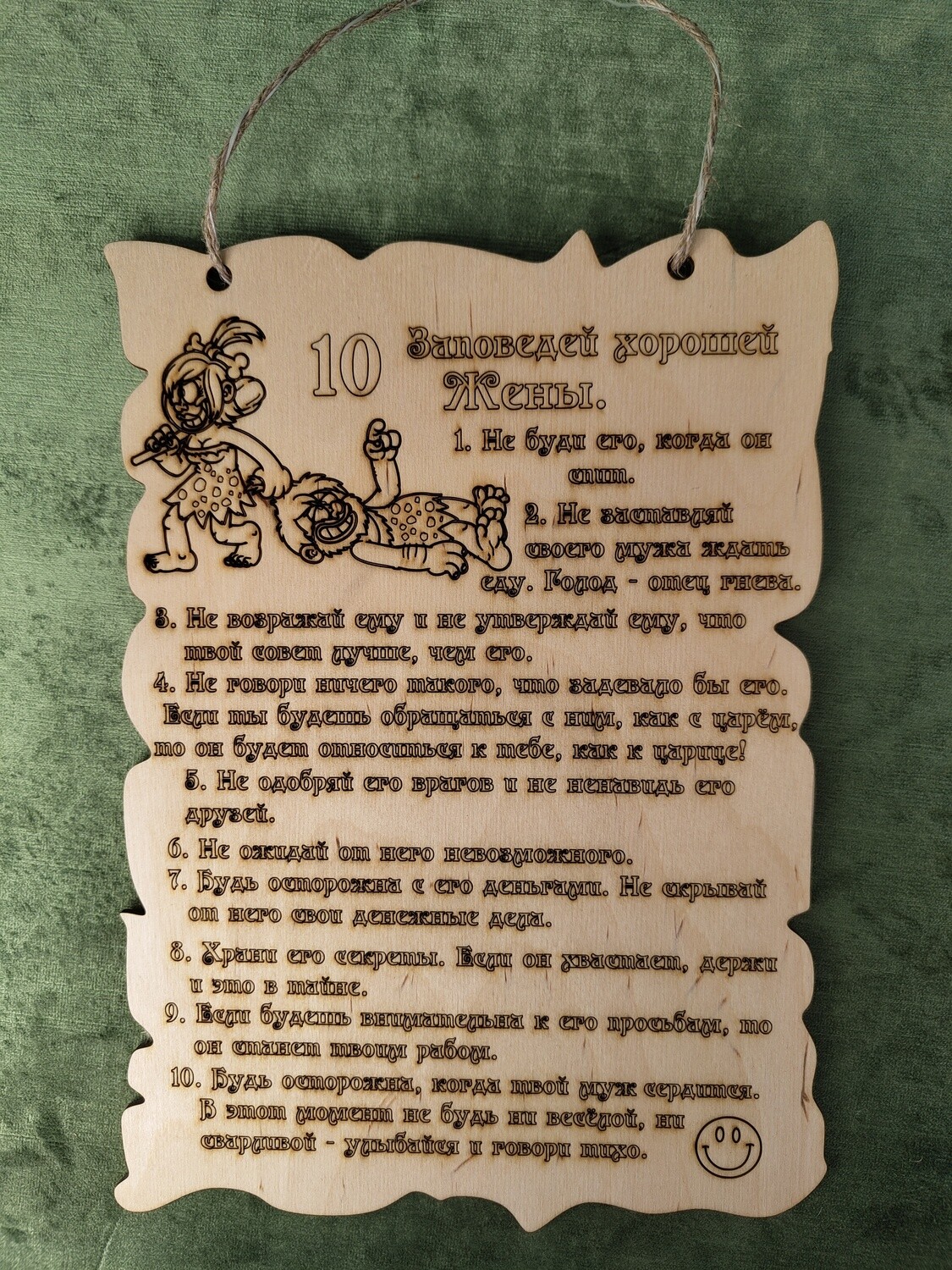Plāksne ar uzrakstu "10 заповедей хорошей жены"