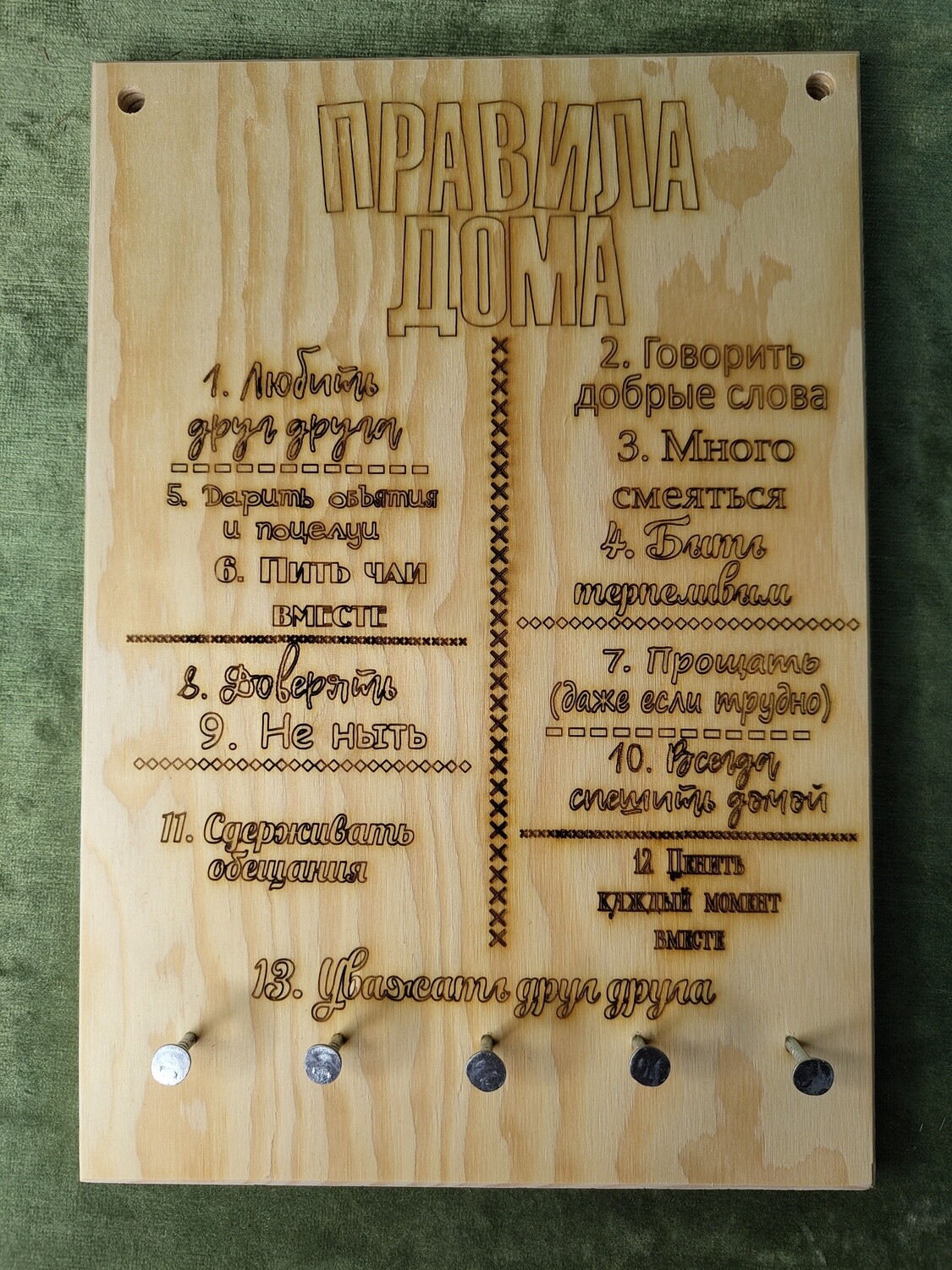 Atslēgu turētājs &quot;Правила дома&quot; (2 varianti)