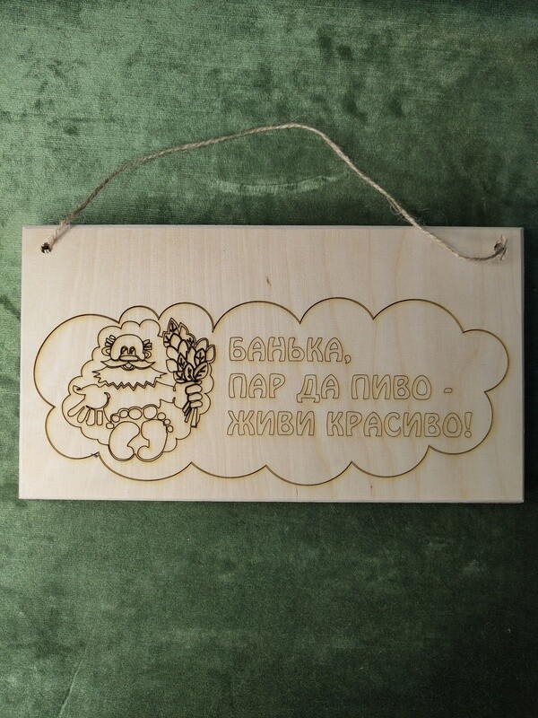 Plaksne ar auklu &quot;Банька, пар да пиво - живи красиво!&quot;