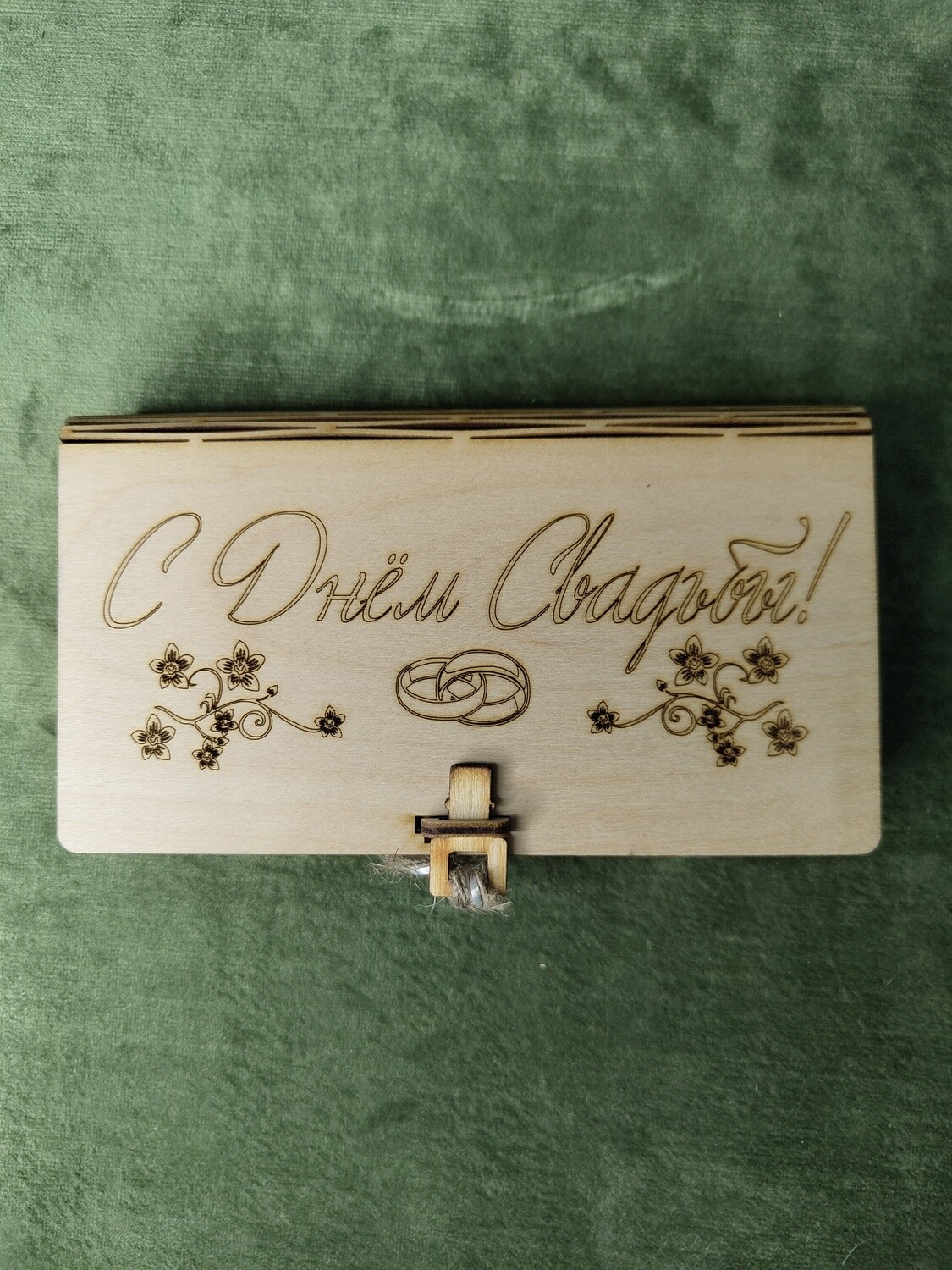Naudas kaste ar atslegu &quot;С днём свадьбы!&quot; (2 varianti), Variants: 1