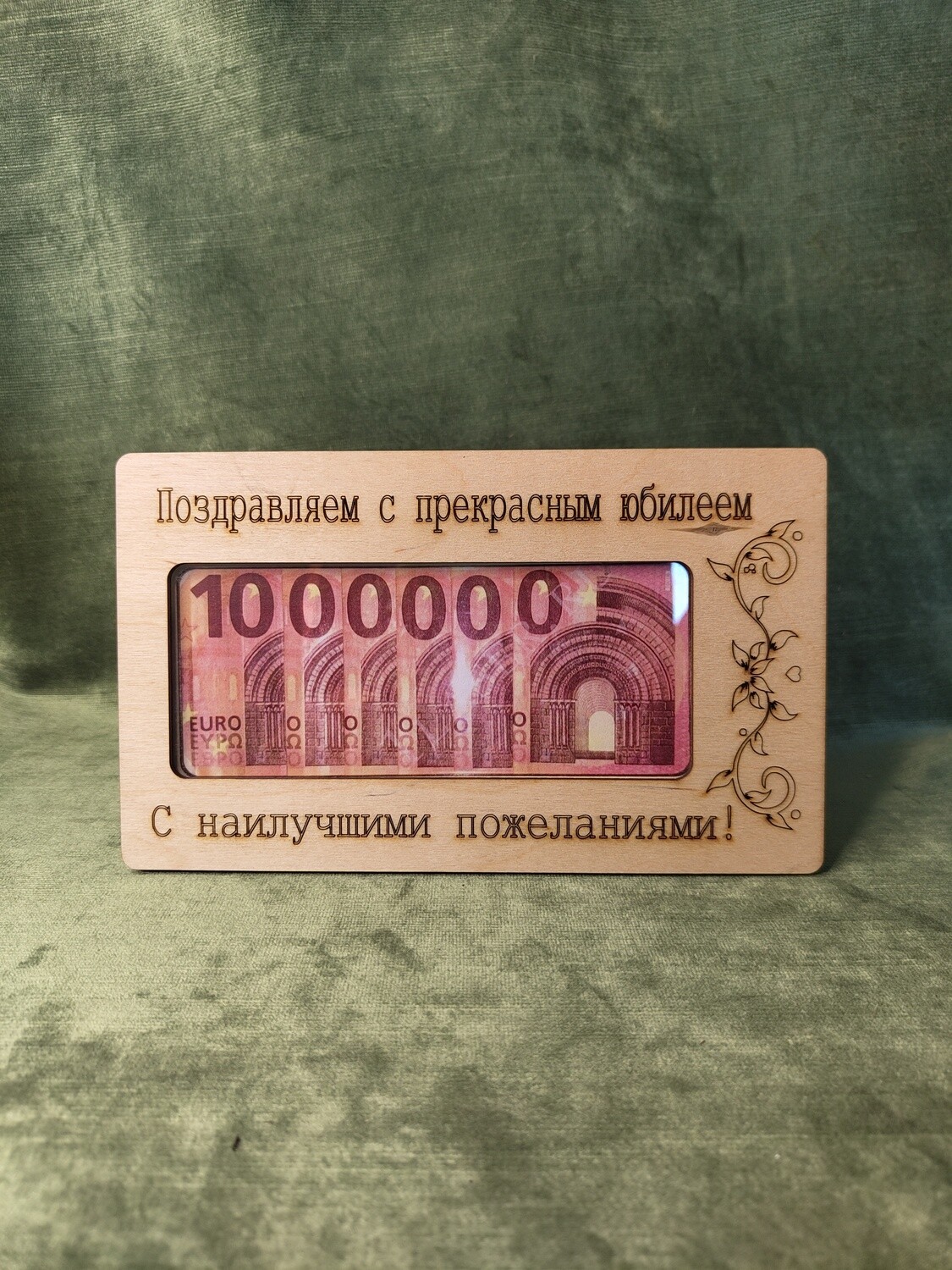 Koka aploksne &quot;Поздравляем с прекрасным юбилеем. С наилучшими пожеланиями!&quot;