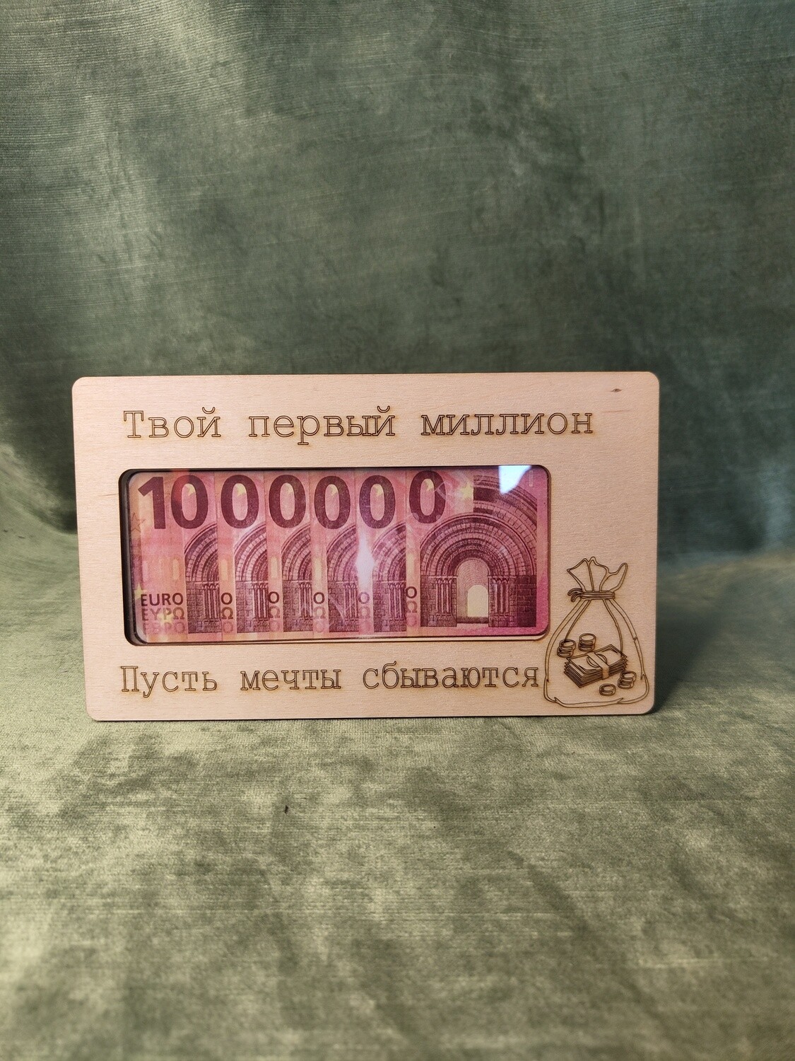 Koka aploksne &quot;Твой первый миллион. Пусть мечты сбываются!&quot;