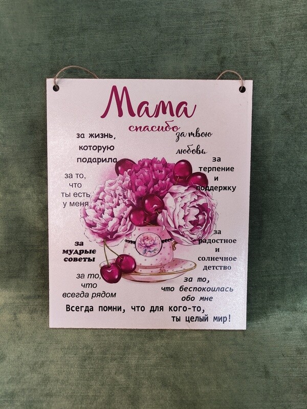 Dekora plaksne &quot;Мама&quot;