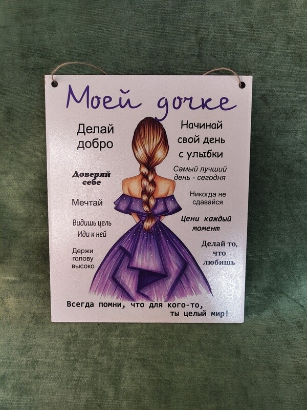 Dekora plaksne &quot;Моей дочке&quot;