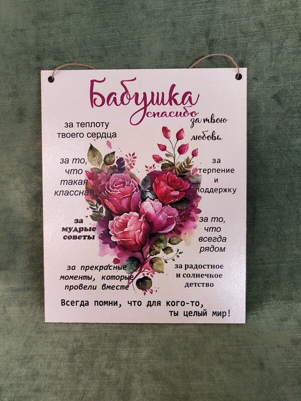Dekora plaksne &quot;Бабушка&quot;