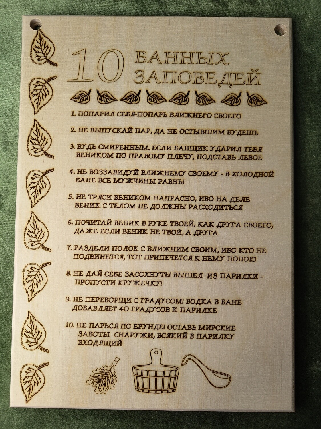 Plāksne ar uzrakstu "10 банных заповедей"