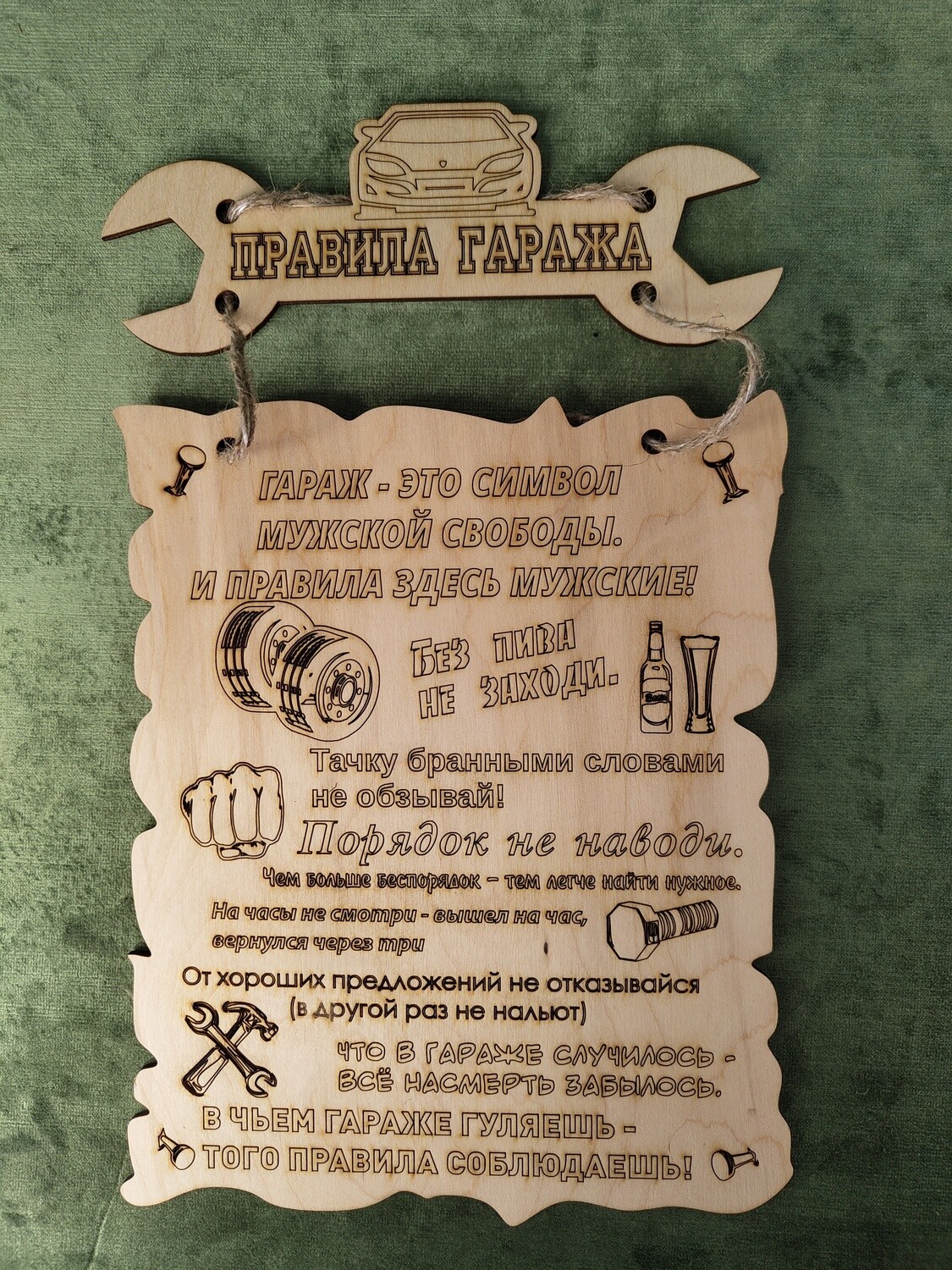 Plāksne ar uzrakstu "Правила гаража"