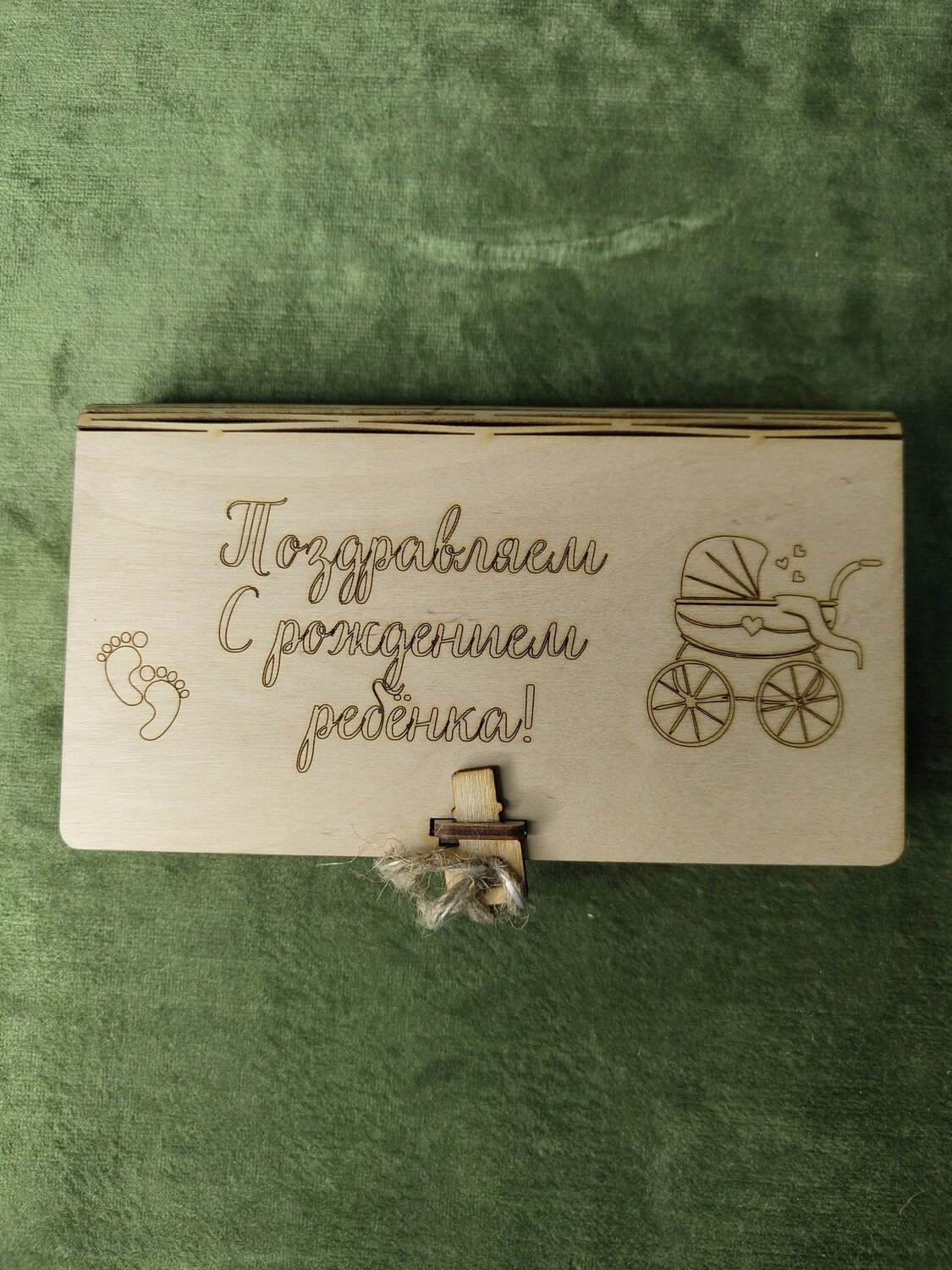 Naudas kaste ar atslegu "Поздравляем с рождением ребёнка!"