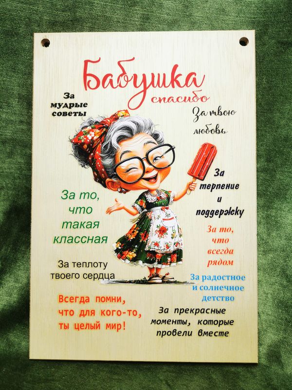 Dekora plaksne "Бабушка "