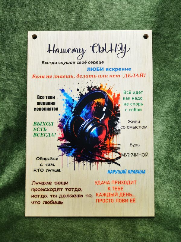 Dekora plaksne "Нашему сыну"