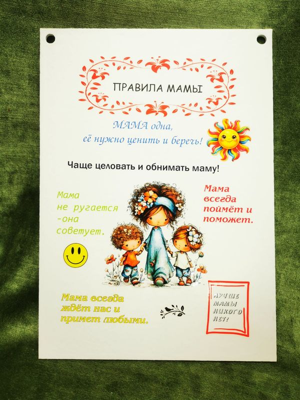 Dekora plaksne "Правила Мамы"