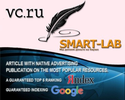 Article with native advertising, warranty: top 5 Yandex, indexing google.