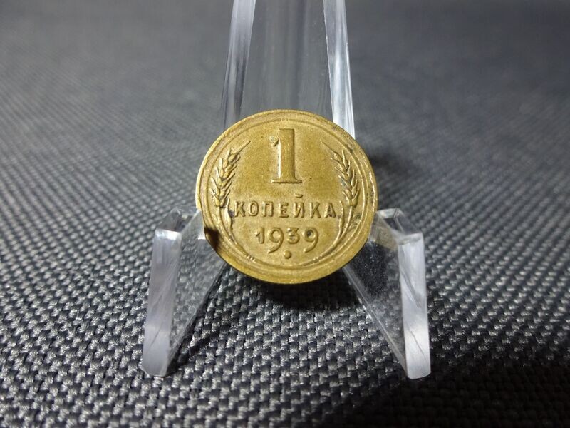 Münze Russland UdSSR CCCP Sowjetunion 1939 1 Kopeke