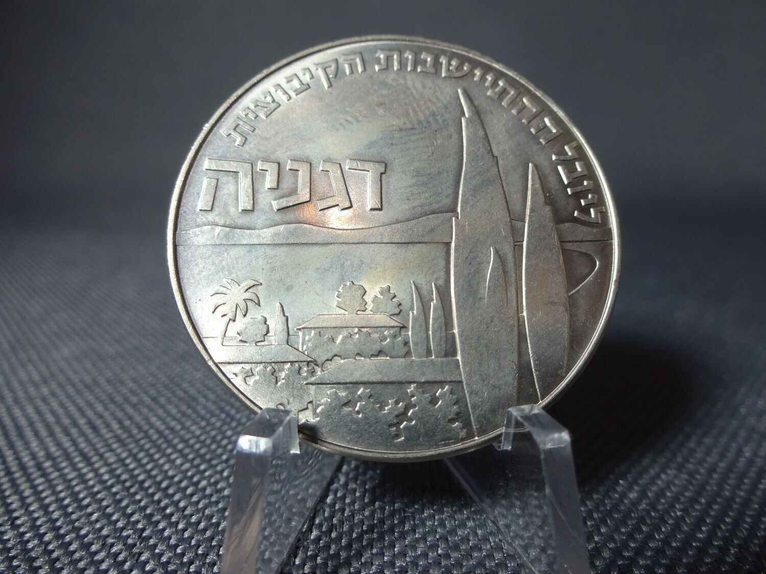 Münze Israel 1960 1 Lira Kibbuz Deganya Gedenkmünze