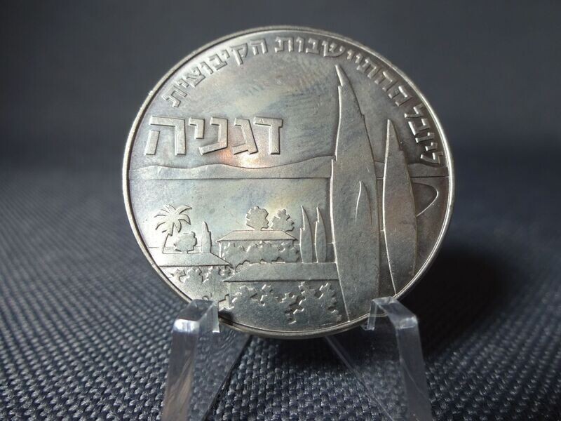 Münze Israel 1960 1 Lira Kibbuz Deganya Gedenkmünze