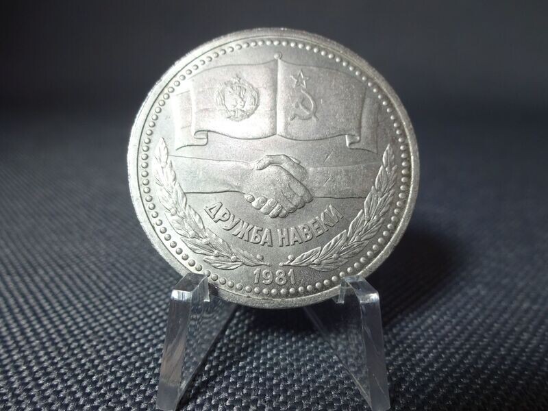 Münze Russland UdSSR CCCP Sowjetunion 1981 1 Rubel Bulgarien